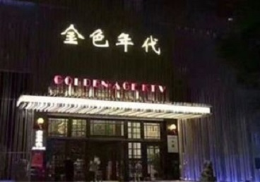 辉县KTV陪唱公主哪家最便宜-金色年代KTV便宜消费点评