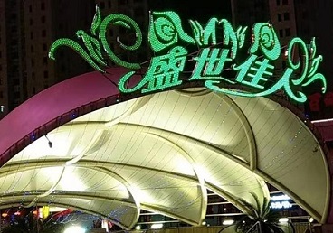 辉县那个真空ktv陪酒玩的开-英皇国际KTV消费价格点评